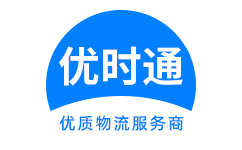 临朐县到香港货运公司，临朐县到台湾快递公司，临朐县至澳门物流公司